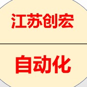 創(chuàng)宏自動(dòng)化科技（南通）有限公司