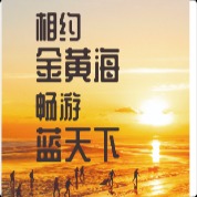 南通金黃海國際旅行社有限公司